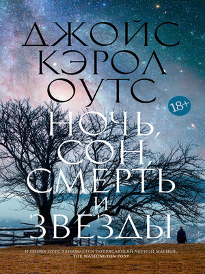 cover image of Ночь, сон, смерть и звезды